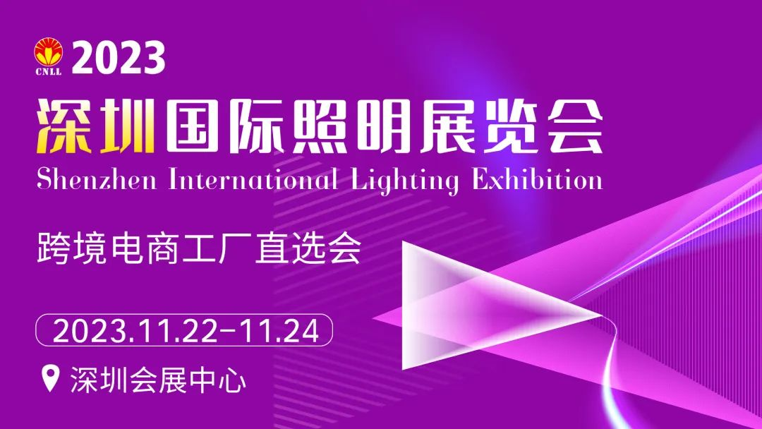 深圳国际照明展览会开幕在即，刷屏级亮点抢先看