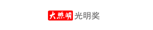 光明奖