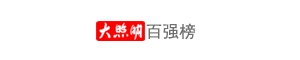 百强榜