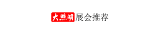 展会推荐