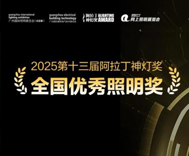 行业聚焦 | 第十三届阿拉丁神灯奖全国优秀照明奖名单公示