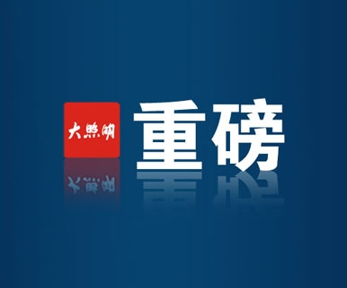 重磅发布！佛山照明，90.48亿元！