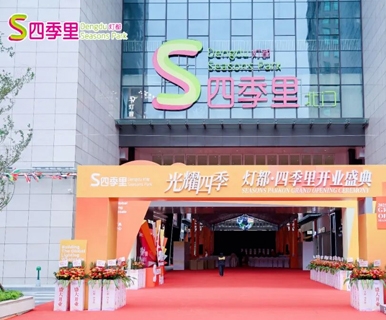 又一国际化灯饰服务平台！灯都·四季里盛大开业！