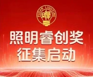 关于开展2026复旦大学电光源研究所照明睿创奖评选的通知