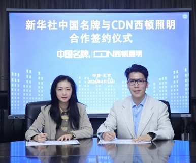 权威肯定！西顿照明，成为新华社“中国名牌”优选品牌合作伙伴！