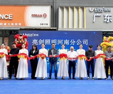 亮剑中原十年！亮剑照明，再启新程！