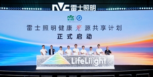 启动“健康光源共享计划”！雷士照明，究竟在做一件怎样的事？