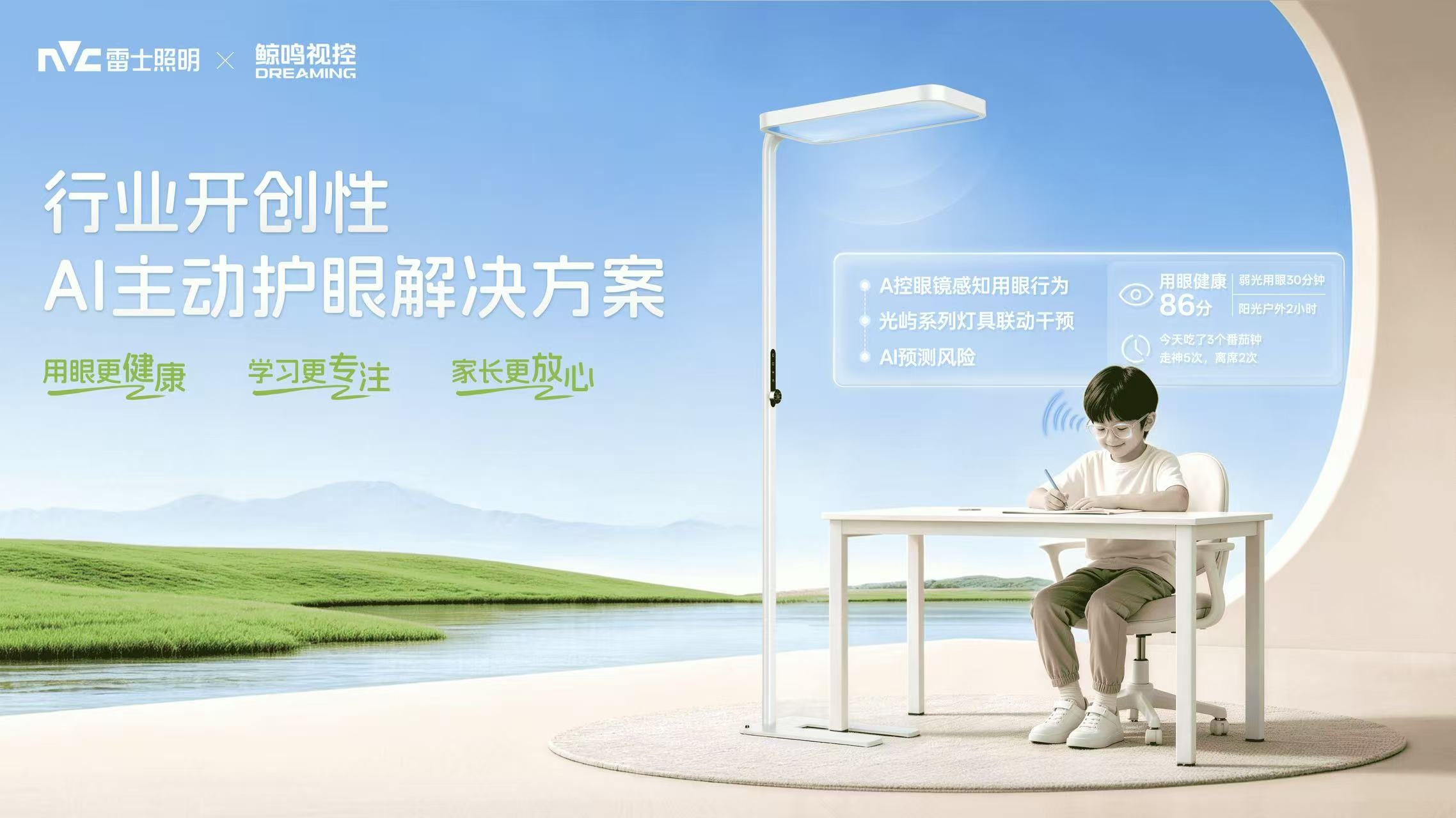 健康光+AI！雷士照明×鲸鸣视控打破边界，开创主动护眼新赛道！