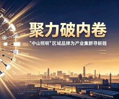 吴长江操盘！这一次，“中山照明”能否走出低价竞争困局？