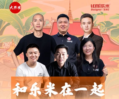 和乐米，在一起！乐米灯饰经销商：白天好好卖灯，晚上好好睡觉！