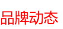 品牌动态