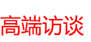高端访谈