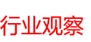 行业观察