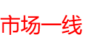 市场一线