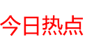 今日热点